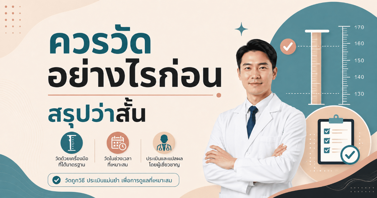 ควรวัดอย่างไรก่อนสรุปว่าสั้น