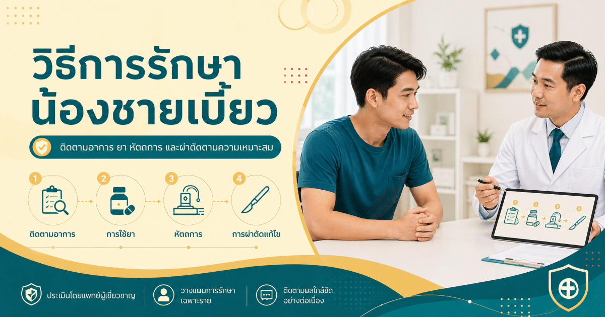 วิธีการรักษาน้องชายเบี้ยว