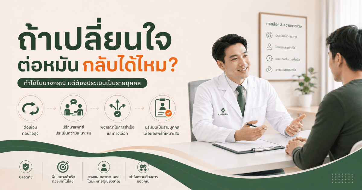 ถ้าเปลี่ยนใจ ต่อหมันกลับได้ไหม?