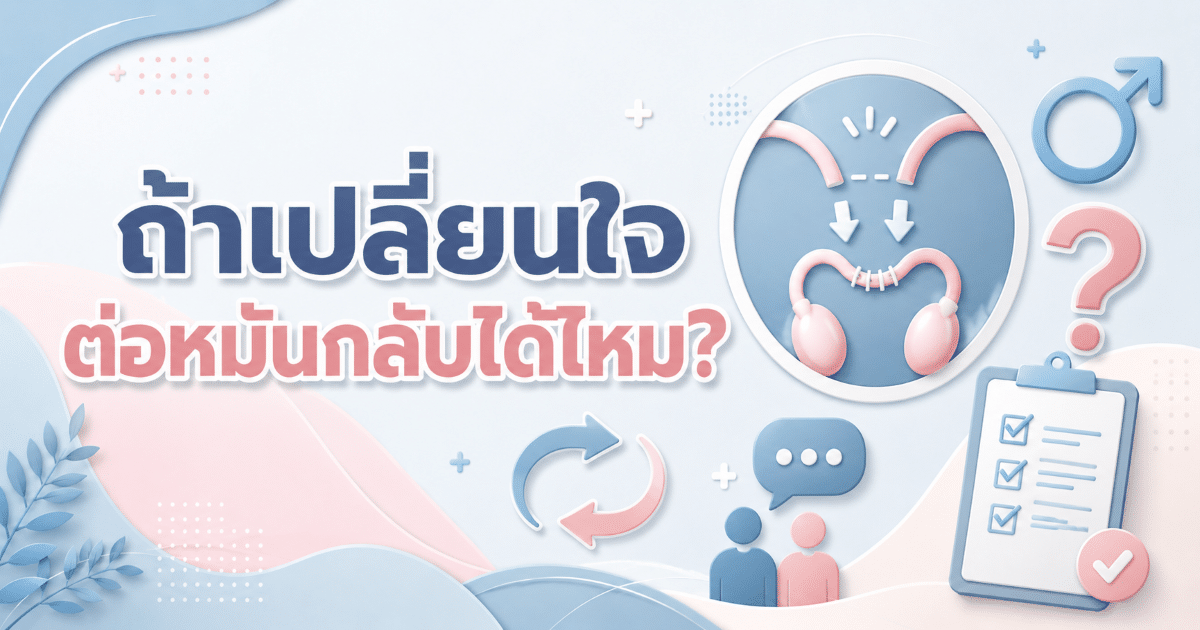 ถ้าเปลี่ยนใจ ต่อหมันกลับได้ไหม?
