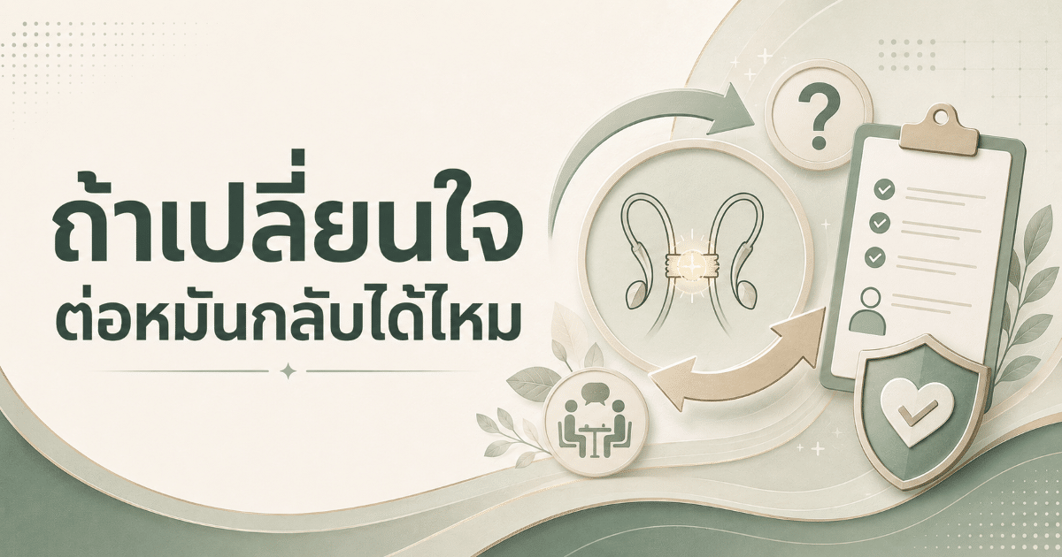 ถ้าเปลี่ยนใจภายหลัง ต่อหมันกลับได้ไหม