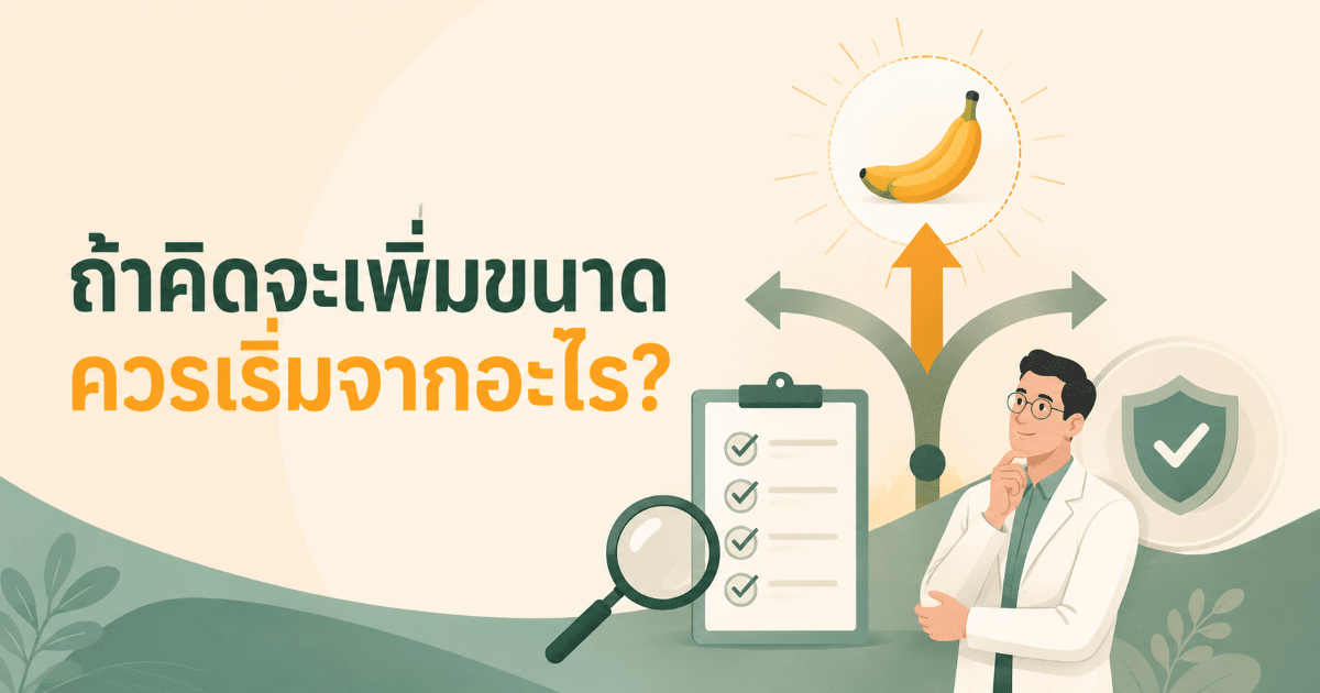 ถ้าคิดจะเพิ่มขนาด ควรเริ่มจากอะไร?