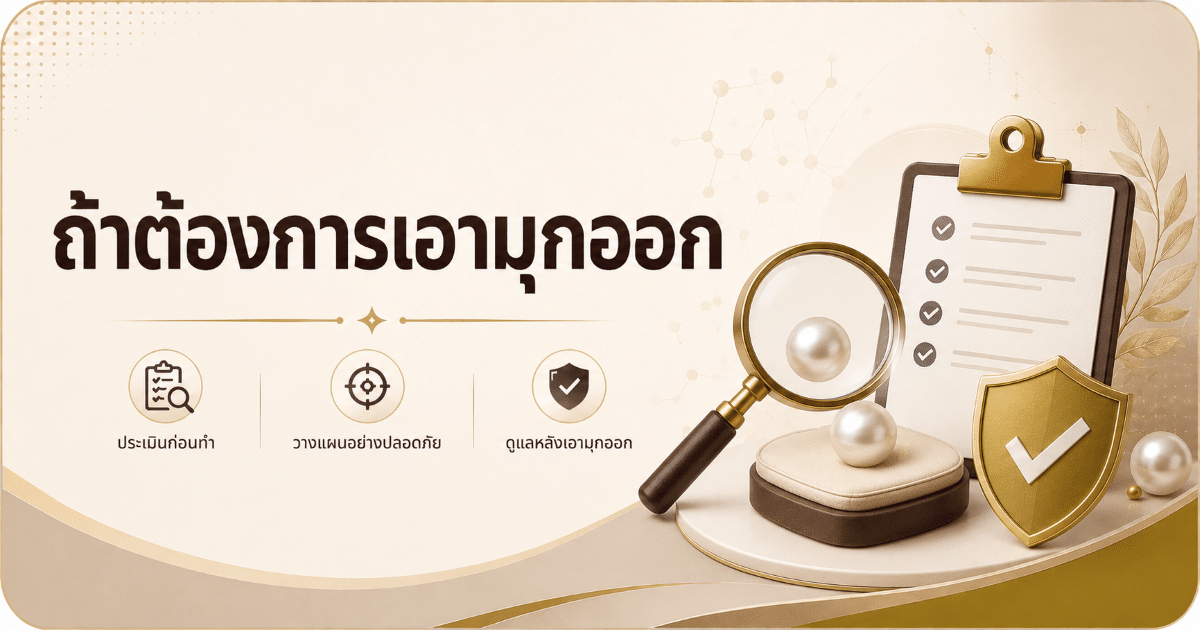 ถ้าต้องการเอามุกออก