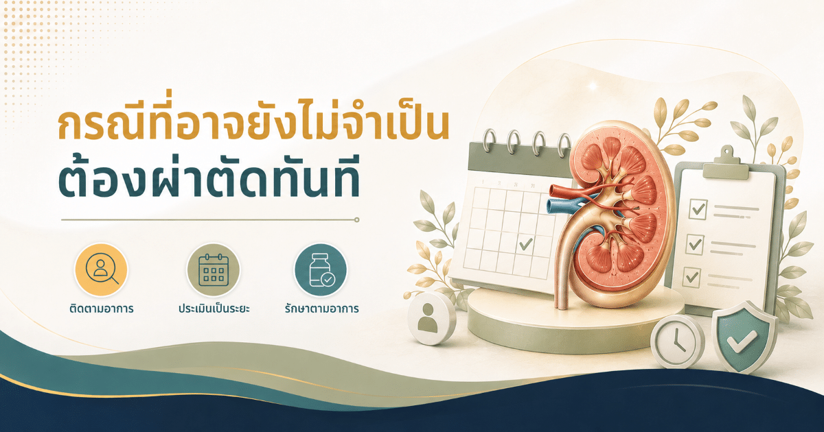 กรณีที่อาจยังไม่จำเป็นต้องผ่าตัดทันที