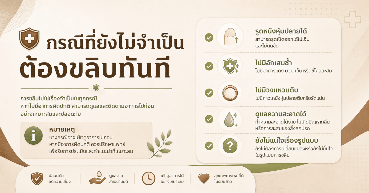 กรณีที่ยังไม่จำเป็นต้องขลิบทันที