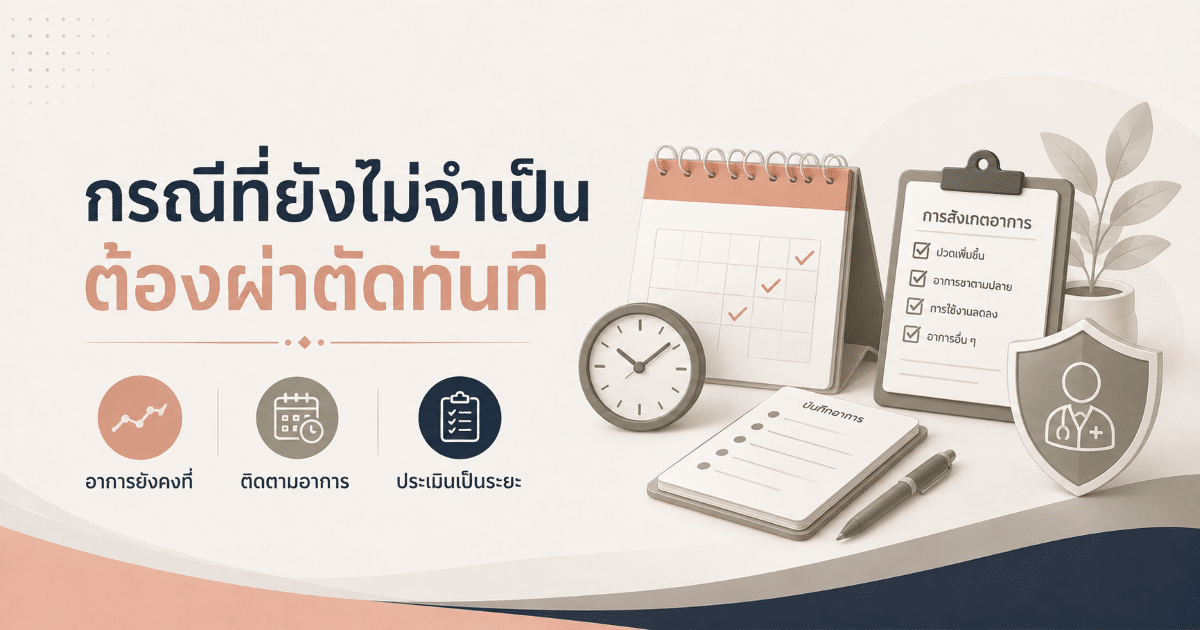 กรณีที่ยังไม่จำเป็นต้องผ่าตัดทันที