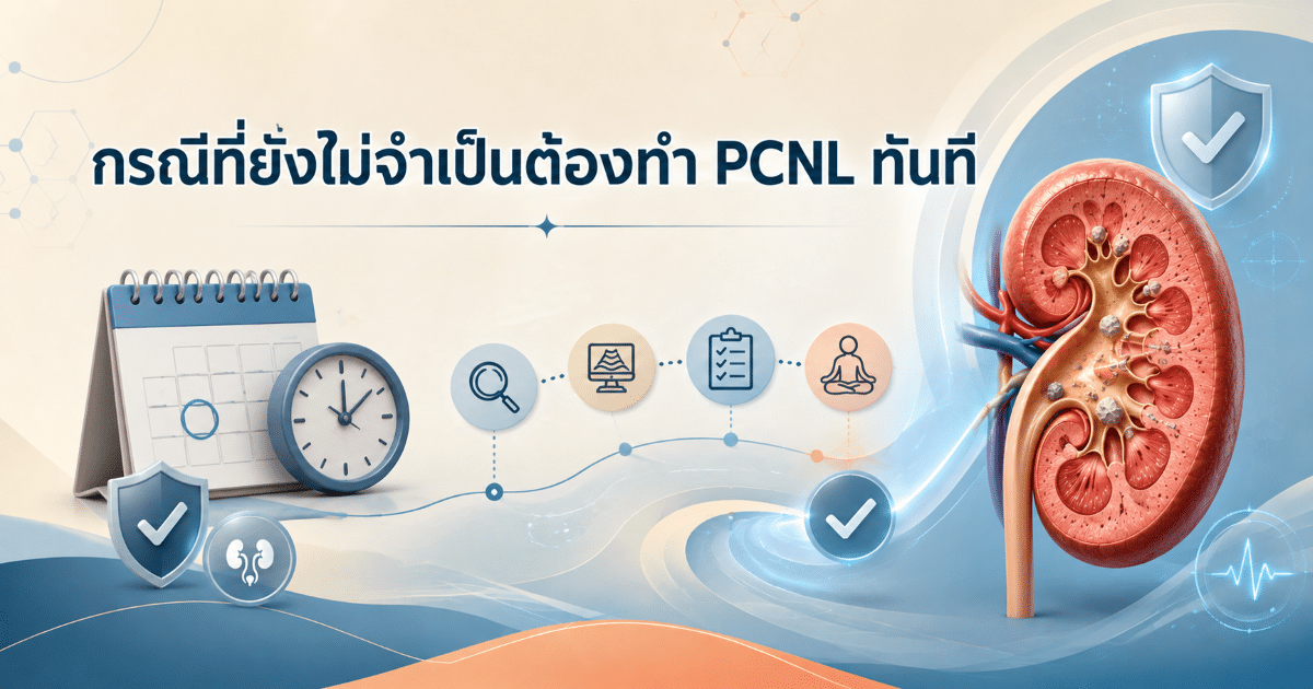 กรณีที่ยังไม่จำเป็นต้องทำ PCNL ทันที
