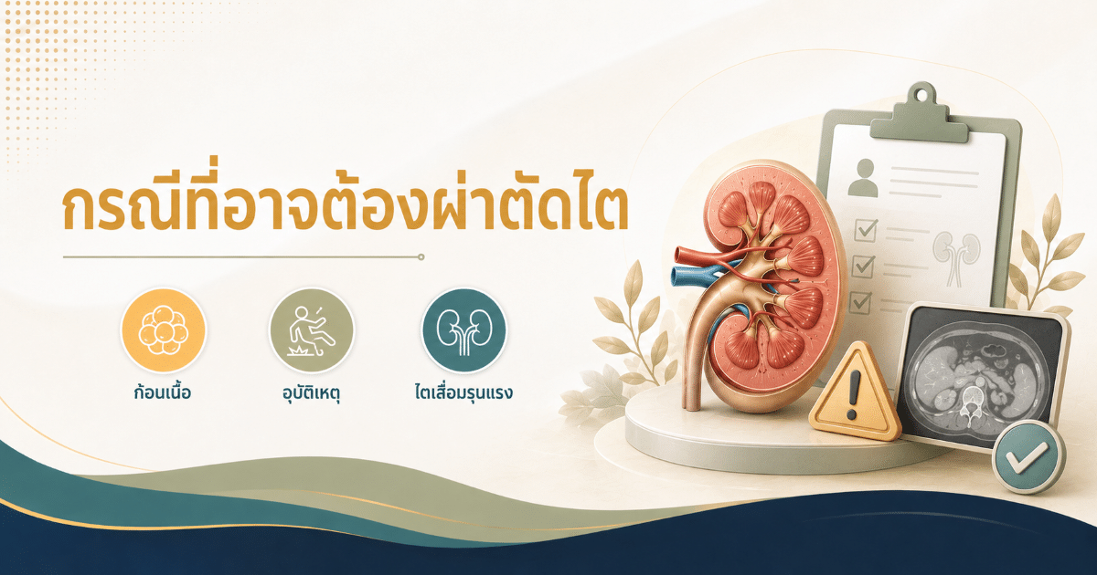 กรณีที่อาจต้องผ่าตัดไต