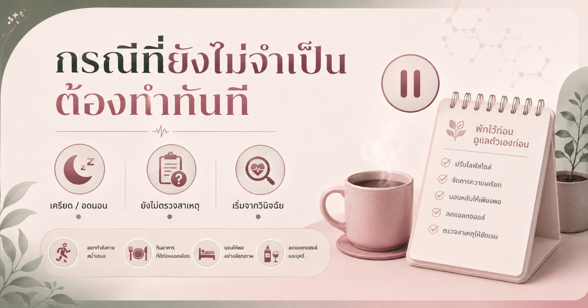 กรณีที่ยังไม่จำเป็นต้องทำทันที
