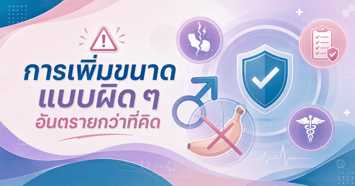 การเพิ่มขนาดแบบผิด ๆ อันตรายกว่าที่คิด