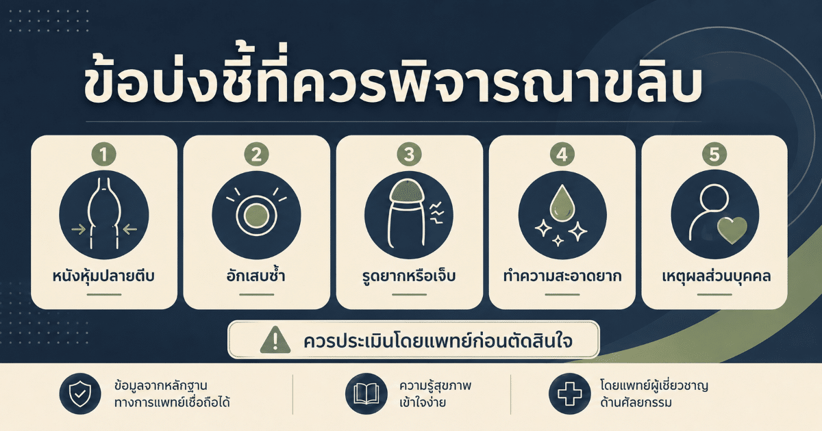 ข้อบ่งชี้ที่ควรพิจารณาขลิบ
