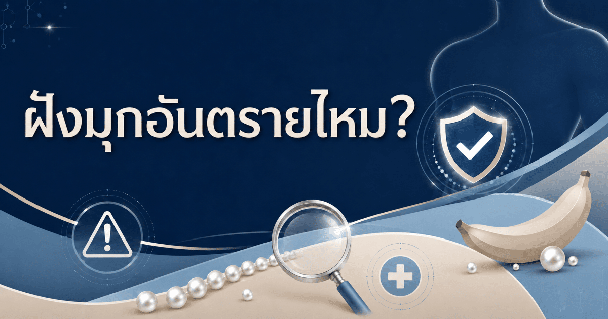 ฝังมุกอันตรายไหม?