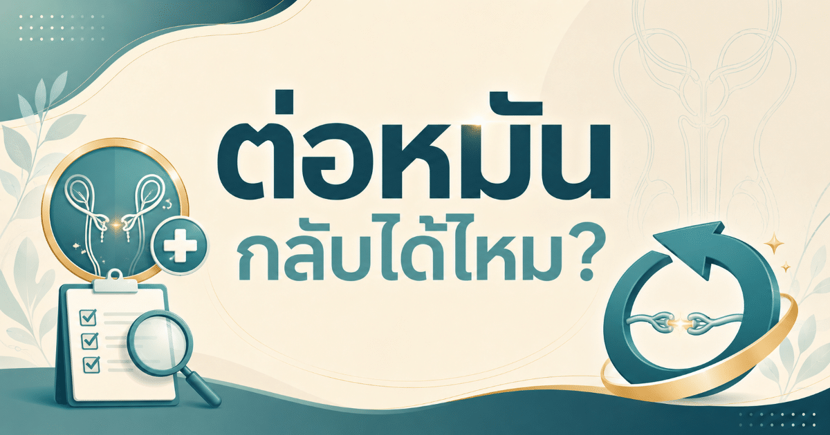 ต่อหมันกลับได้ไหม?