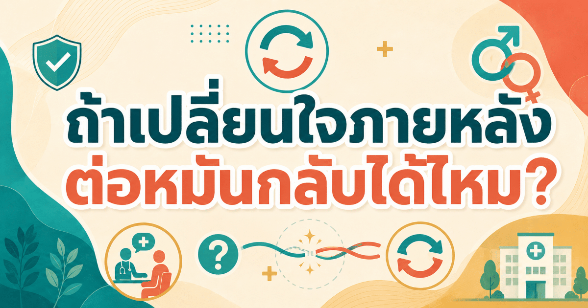 ถ้าเปลี่ยนใจภายหลัง ต่อหมันกลับได้ไหม?