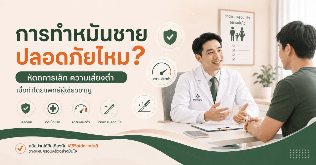 การทำหมันชายปลอดภัยไหม?