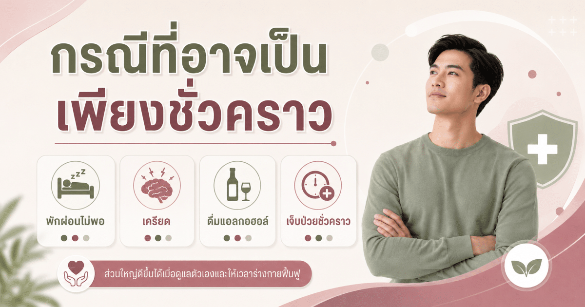 กรณีที่อาจเป็นเพียงชั่วคราว
