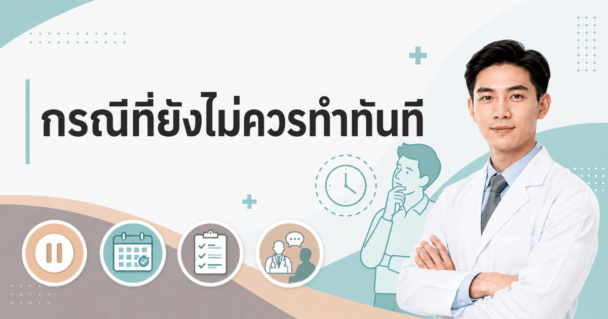กรณีที่ยังไม่ควรทำทันที