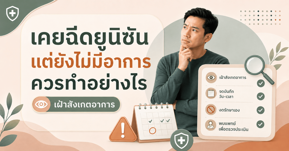 เคยฉีดยูนิซันแต่ยังไม่มีอาการ ควรทำอย่างไร