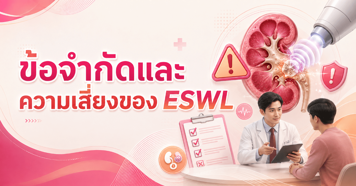 ข้อจำกัดและความเสี่ยงของ ESWL