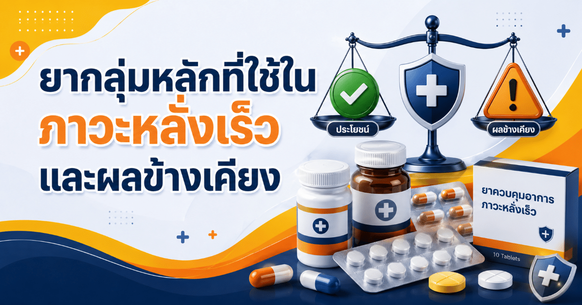 ยากลุ่มหลักที่ใช้ในภาวะหลั่งเร็ว และผลข้างเคียง