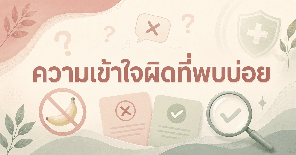 ความเข้าใจผิดที่พบบ่อย