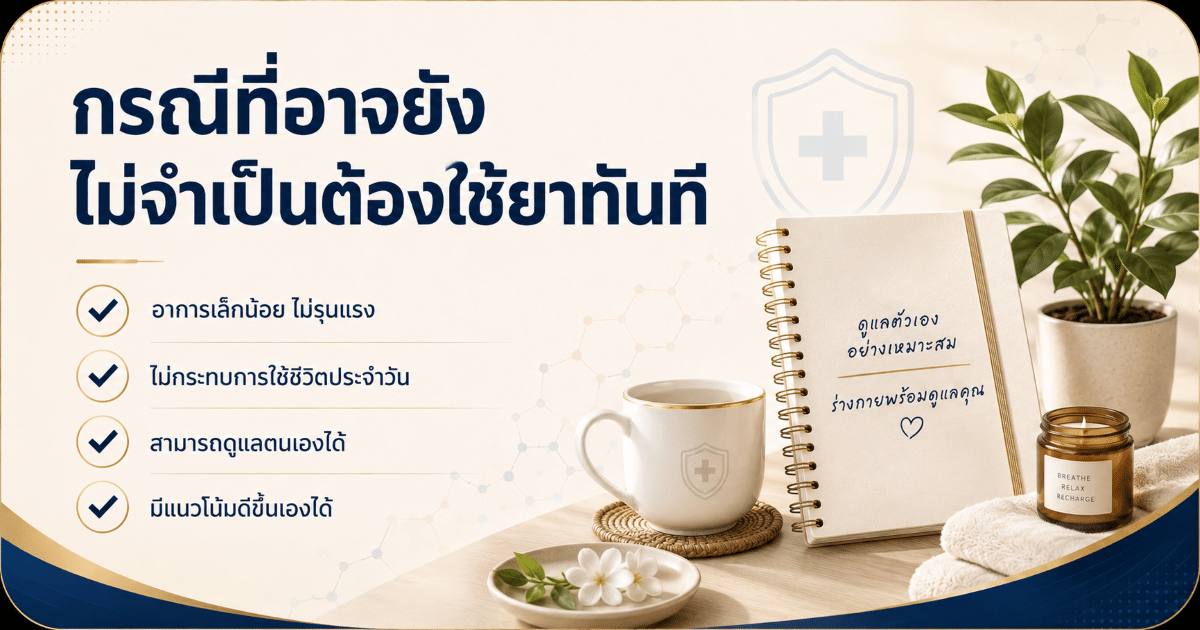กรณีที่อาจยังไม่จำเป็นต้องใช้ยาทันที