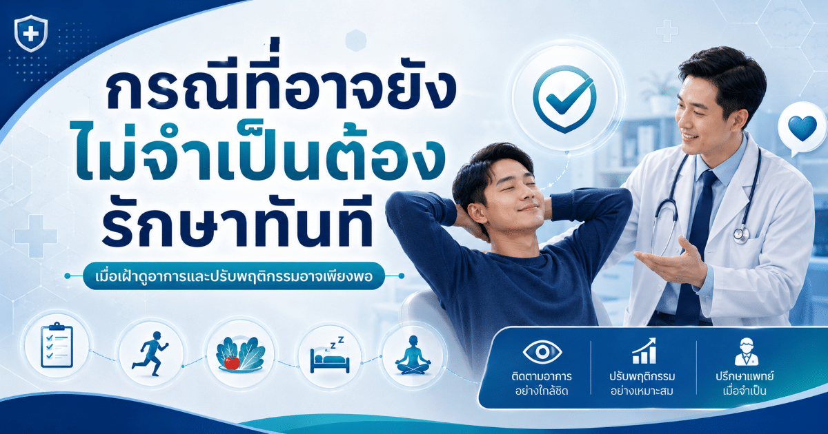 กรณีที่อาจยังไม่จำเป็นต้องรักษาทันที