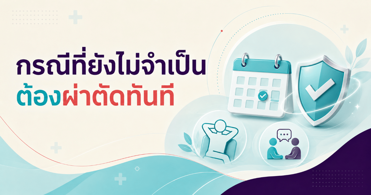 กรณีที่ยังไม่จำเป็นต้องผ่าตัดทันที