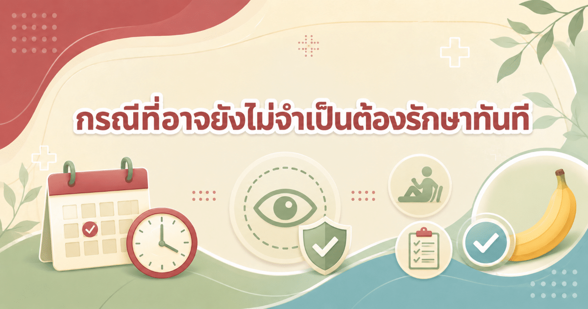 กรณีที่อาจยังไม่จำเป็นต้องรักษาทันที