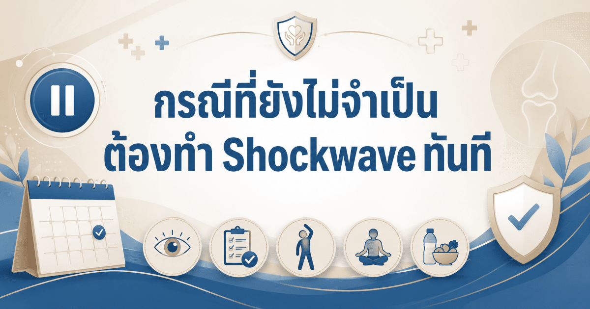 กรณีที่ยังไม่จำเป็นต้องทำ Shockwave ทันที
