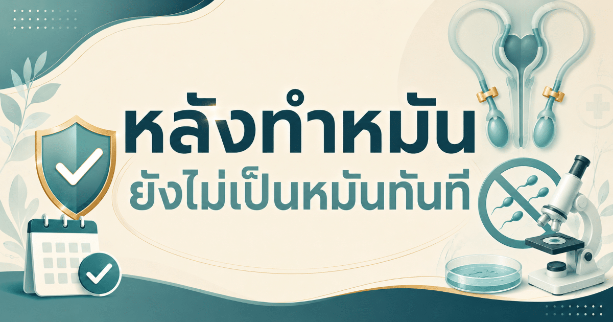 หลังทำหมันยังไม่เป็นหมันทันที