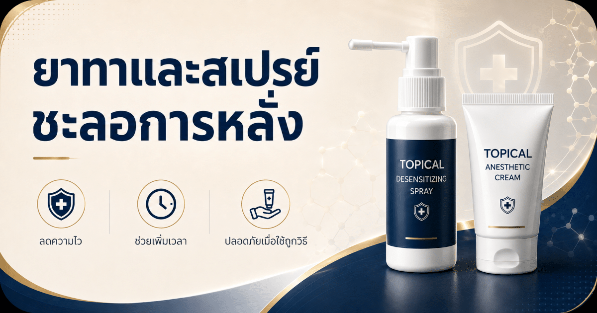 ยาทาและสเปรย์ชะลอการหลั่ง
