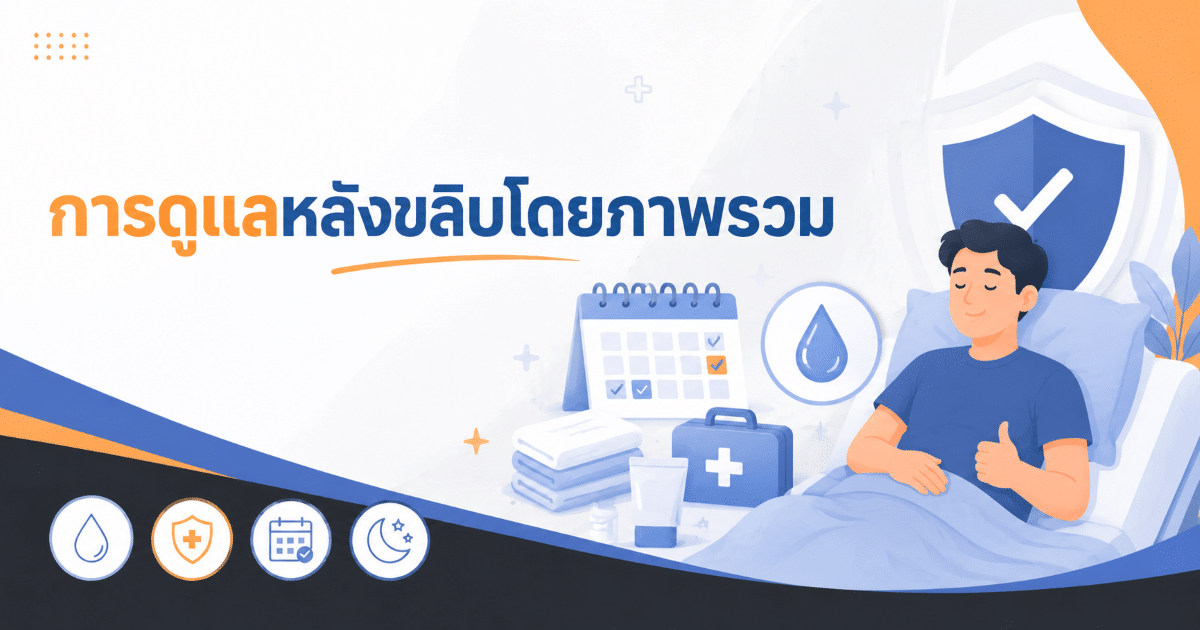 การดูแลหลังขลิบโดยภาพรวม