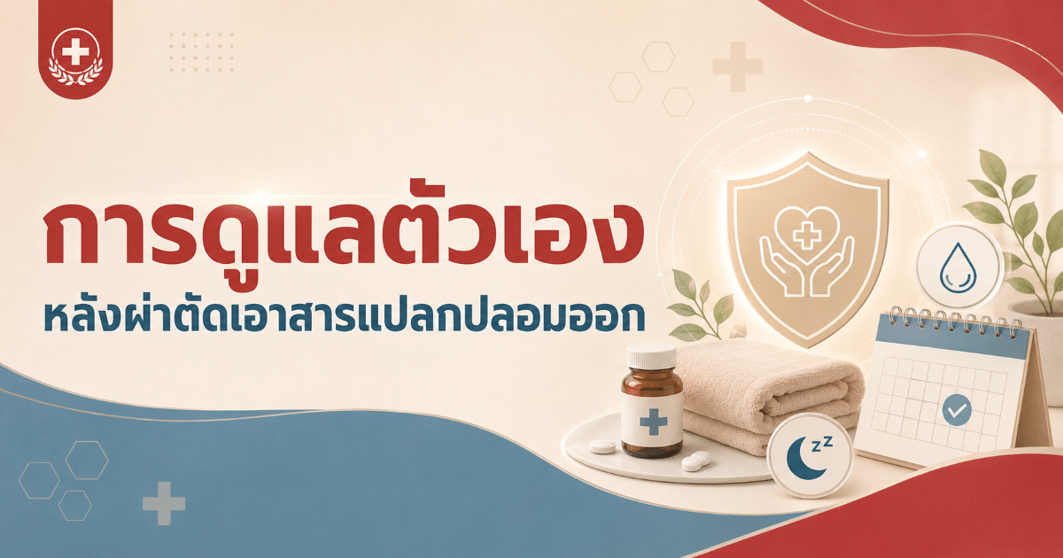 การดูแลตัวเองหลังผ่าตัดเอาสารแปลกปลอมออก