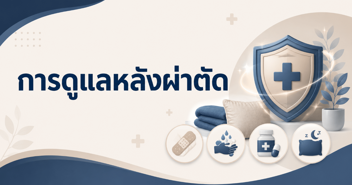 การดูแลหลังผ่าตัด