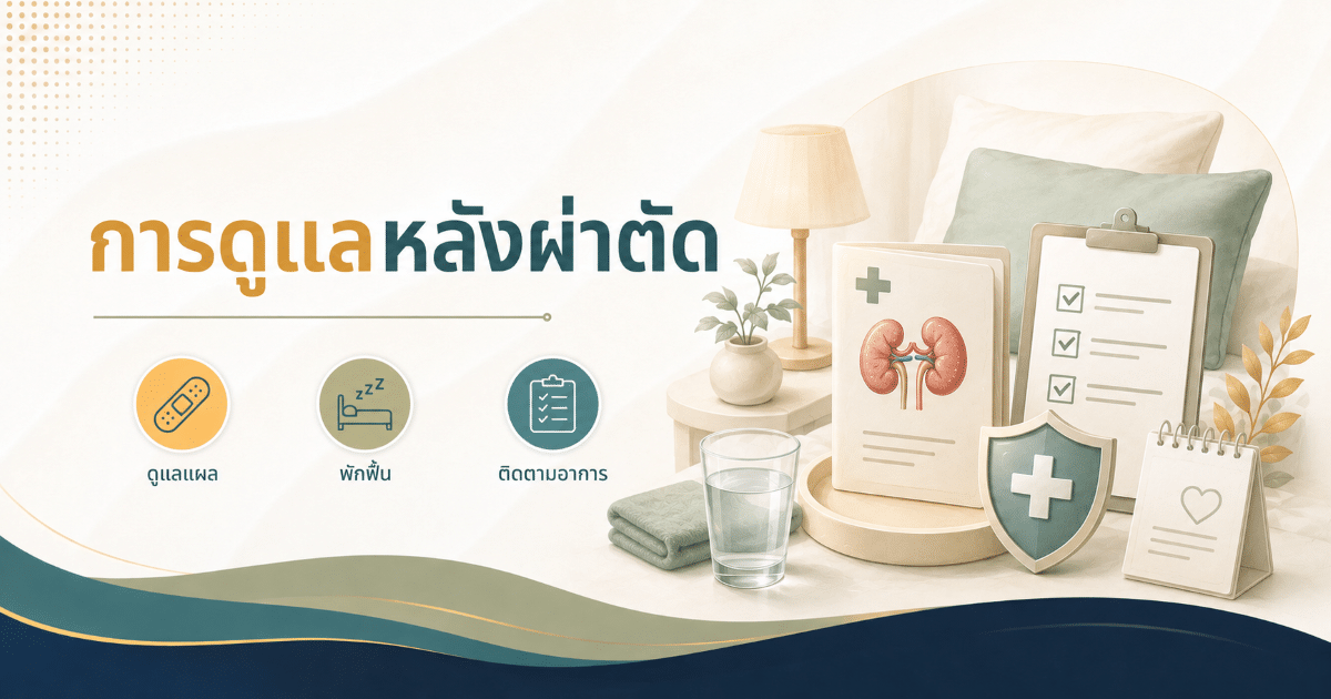 การดูแลหลังผ่าตัด