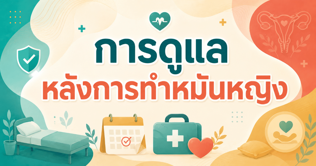 การดูแลหลังการทำหมันหญิง