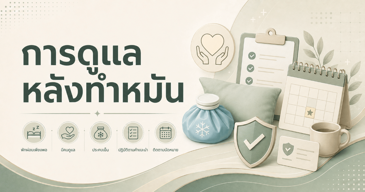 การดูแลหลังทำหมันชาย