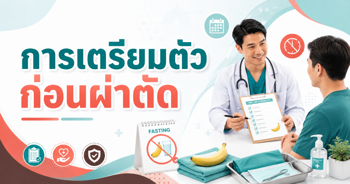การเตรียมตัวก่อนผ่าตัด