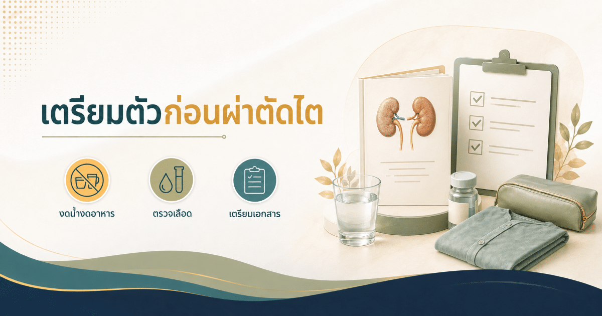 เตรียมตัวก่อนผ่าตัดไต