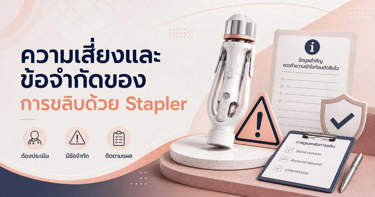 ความเสี่ยงและข้อจำกัดของการขลิบด้วย Stapler