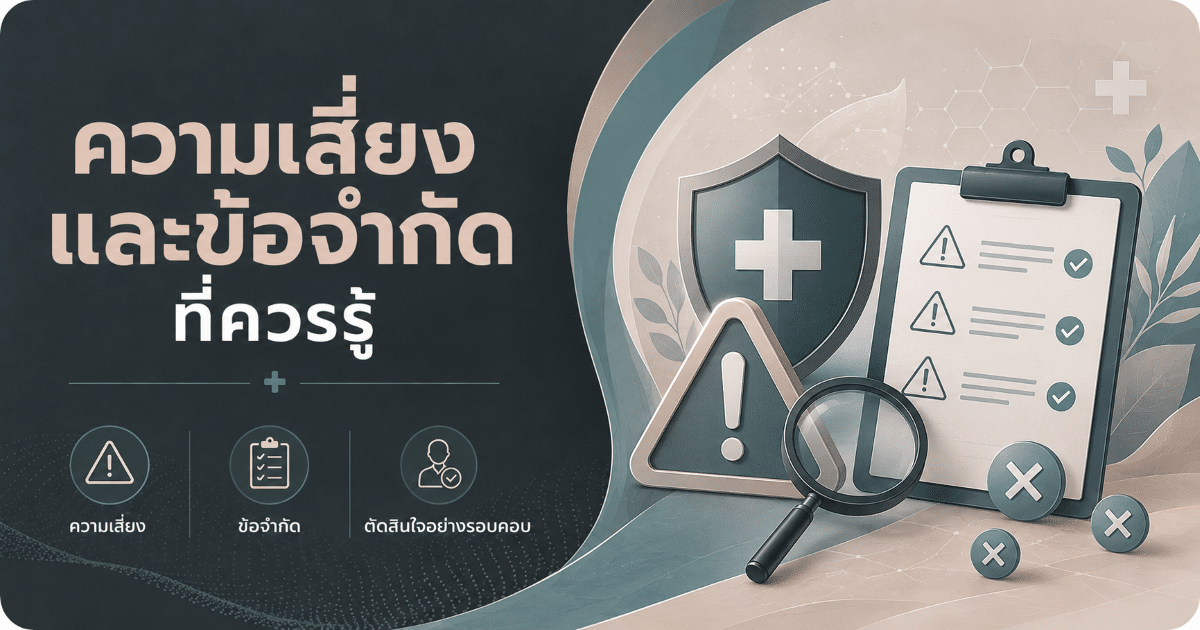 ความเสี่ยงและข้อจำกัดที่ควรรู้