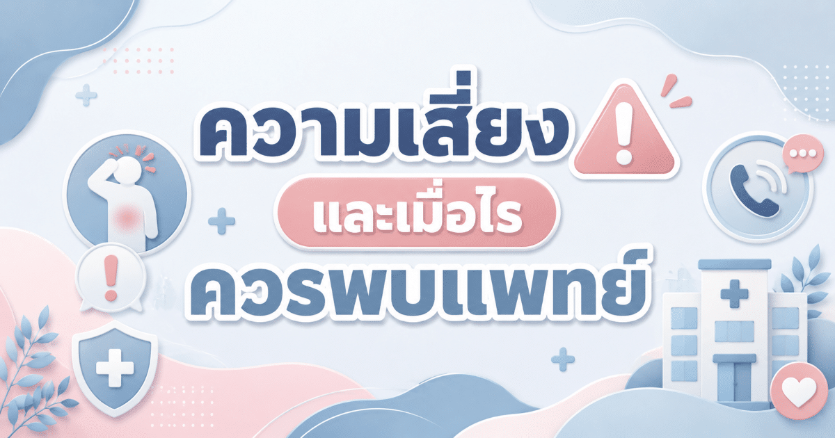 ความเสี่ยงและเมื่อไรควรพบแพทย์
