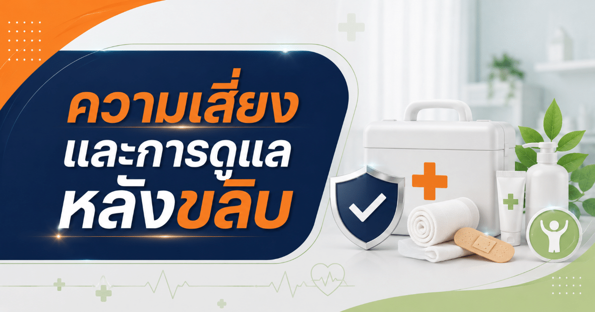 ความเสี่ยงและการดูแลหลังขลิบ
