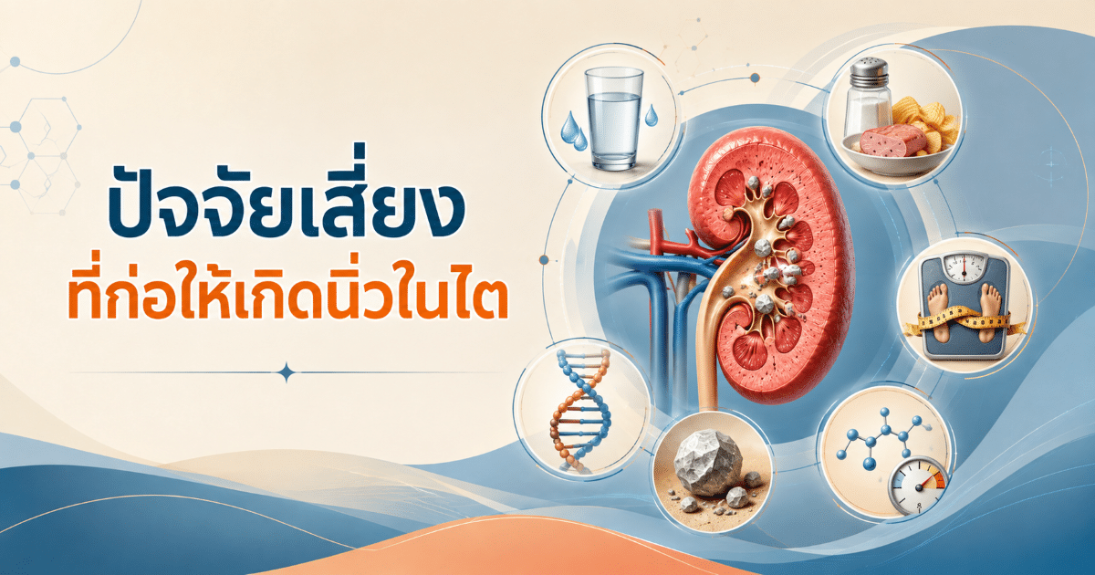 ปัจจัยเสี่ยงที่ก่อให้เกิดนิ่วในไต