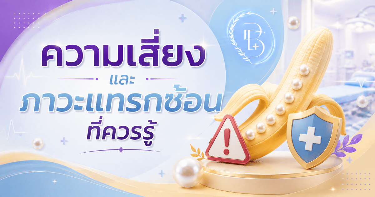 ความเสี่ยงและภาวะแทรกซ้อนที่ควรรู้