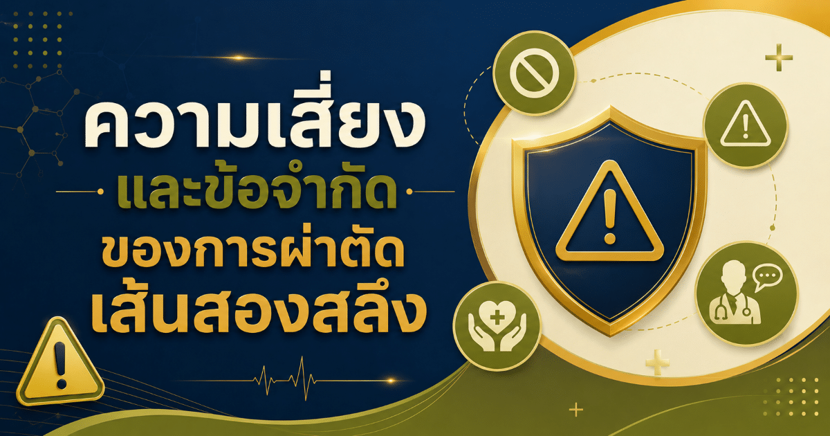ความเสี่ยงและข้อจำกัดของการผ่าตัดเส้นสองสลึง