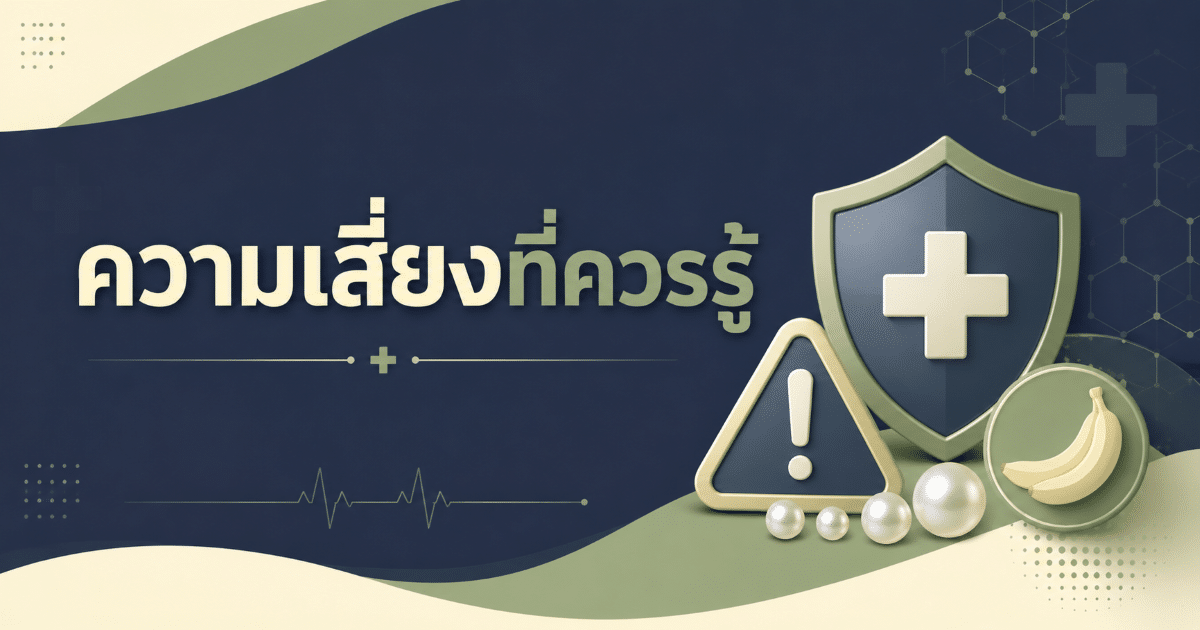 ความเสี่ยงที่ควรรู้