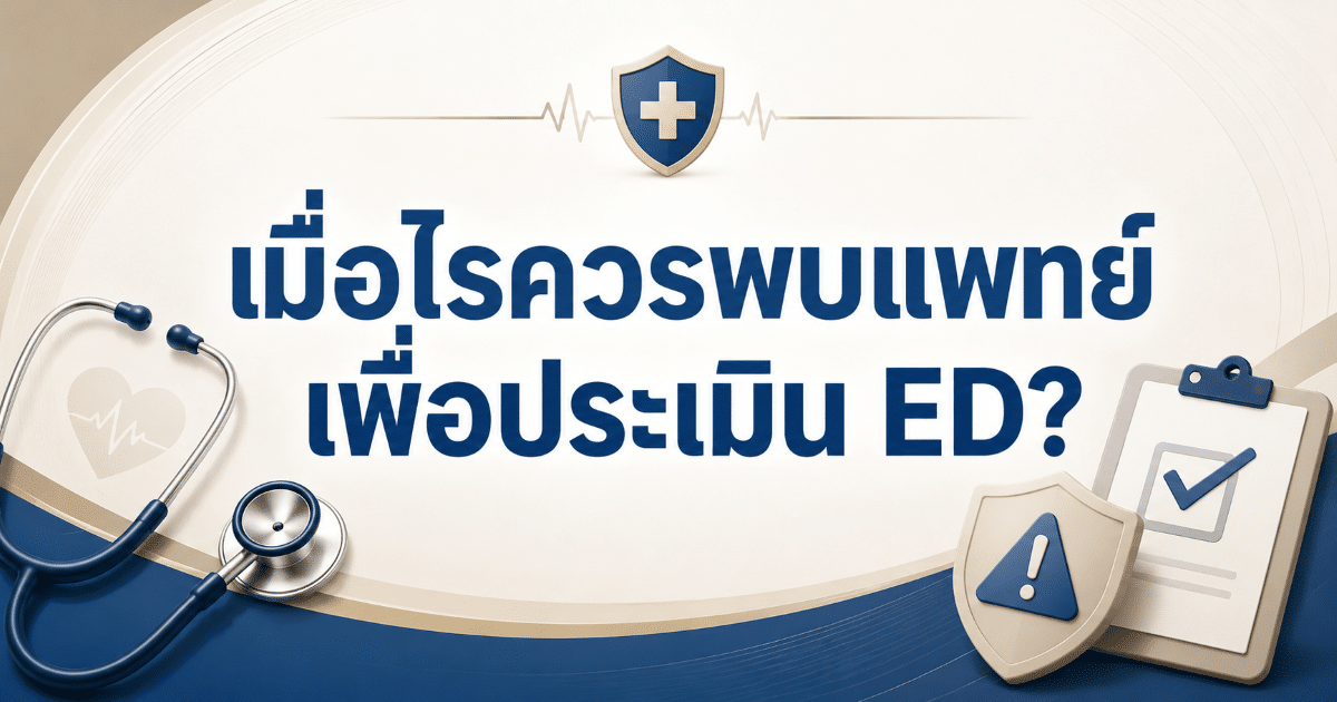 เมื่อไรควรพบแพทย์เพื่อประเมิน ED?