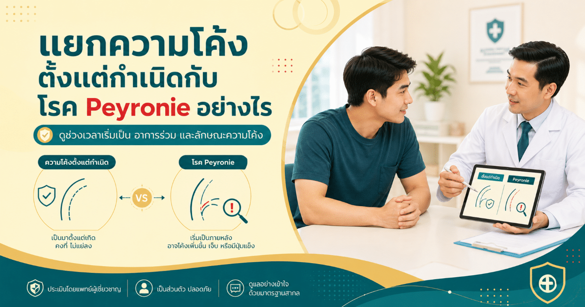 แยกความโค้งตั้งแต่กำเนิดกับโรค Peyronie อย่างไร